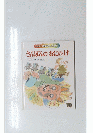 キンダーおはなしえほんさんぼんのおにのけ　10