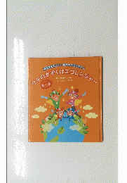 地球をまもろう!おうちでまもろう! ウチのかぞくはエコレンジャー