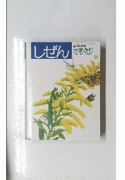 しぜん　かまきり　8　平成4年8月1日発行