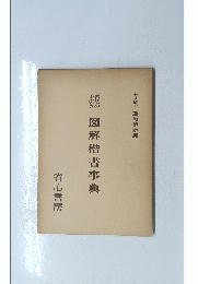 図解楷書事典