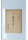 図解楷書事典