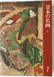 日本の名画　1　世界の美術　7