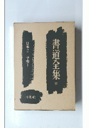 書道全集　11　日本2 平安Ⅰ