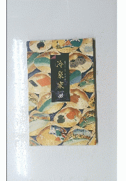 冷泉家　展　近世公家の生活と伝統文化