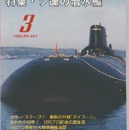 世界の艦船　特集 ソ連の潜水艦　1992/3