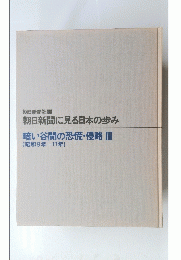 暗い谷間の恐慌・侵略Ⅲ (昭和9年-11年)