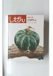 しぜん　かぼちゃ　9