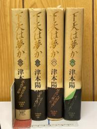 下天は夢か
