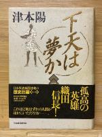 下天は夢か