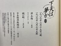 下天は夢か