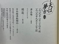 下天は夢か