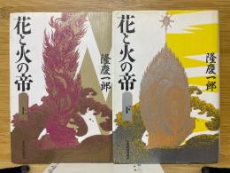 花と火の帝