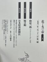 花と火の帝