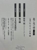花と火の帝