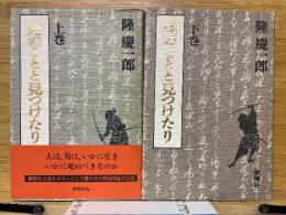 死ぬことと見つけたり