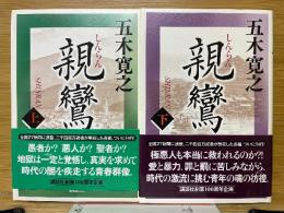 親鸞