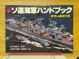 ソ連海軍ハンドブック　世界の艦船別冊