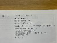 ソ連海軍ハンドブック　世界の艦船別冊