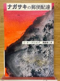 ナガサキの郵便配達