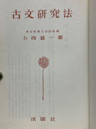 古文研究法