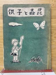 昆蟲と子供