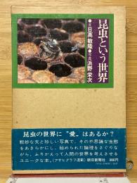 昆虫という世界