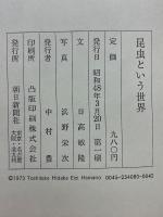 昆虫という世界