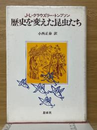 歴史を変えた昆虫たち