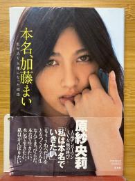 本名、加藤まい　私がAV女優になった理由