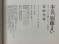 本名、加藤まい　私がAV女優になった理由