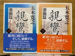 親鸞　激動篇