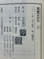 親鸞　激動篇
