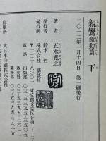 親鸞　激動篇