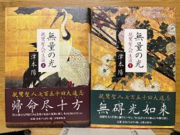 無量の光　親鸞聖人の生涯