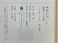 無量の光　親鸞聖人の生涯