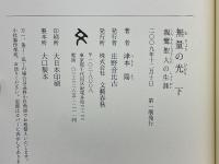 無量の光　親鸞聖人の生涯
