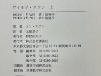 ワイルド・スワン