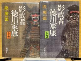 影武者徳川家康
