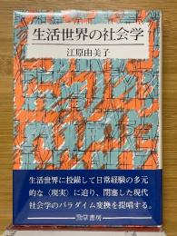 生活世界の社会学
