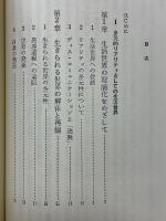 生活世界の社会学