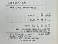 生活世界の社会学
