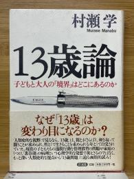 13歳論　子どもと大人の「境界」はどこにあるのか 