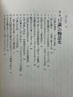 13歳論　子どもと大人の「境界」はどこにあるのか 