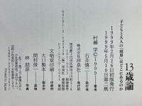 13歳論　子どもと大人の「境界」はどこにあるのか 