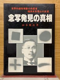 念写発見の真相