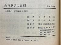 念写発見の真相