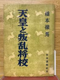 天皇と叛乱将校