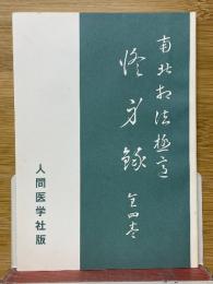 南北相法極意　修身録　全4巻