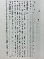 南北相法極意　修身録　全4巻