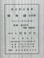 南北相法極意　修身録　全4巻